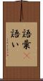 語彙(P) Scroll