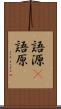語源(P) Scroll