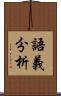 語義分析 Scroll