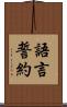 語言誓約 Scroll