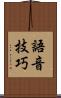 語音技巧 Scroll