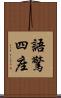 語驚四座 Scroll