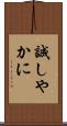 誠しやかに Scroll