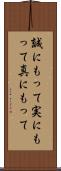誠にもって Scroll