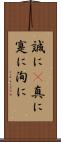 誠に(P) Scroll