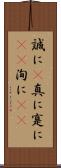 誠に(P) Scroll