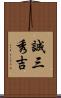 誠三秀吉 Scroll