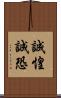 誠惶誠恐 Scroll