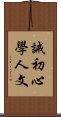 誡初心學人文 Scroll