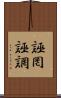 誣罔 Scroll