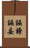 誣謗 Scroll