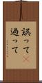 誤って(P) Scroll