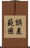 誤差範囲 Scroll