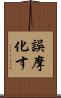 誤摩化す Scroll