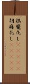 誤魔化し(ateji) Scroll