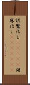 誤魔化し(ateji);胡麻化し(ateji)(rK) Scroll