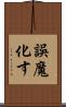 誤魔化す Scroll