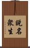 說名衆生 Scroll