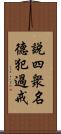 說四衆名德犯過戒 Scroll