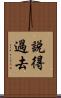 說得過去 Scroll