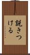 説きつける Scroll