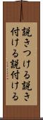 説きつける Scroll