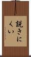 説きにくい Scroll