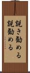 説き勧める Scroll