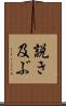 説き及ぶ Scroll