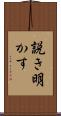 説き明かす Scroll