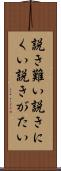 説き難い Scroll