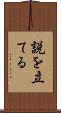 説を立てる Scroll