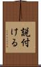 説付ける Scroll