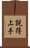 説得上手 Scroll