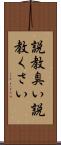 説教臭い Scroll