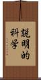 説明的科学 Scroll