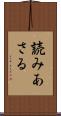 読みあさる Scroll