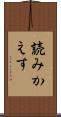 読みかえす Scroll