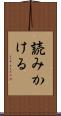読みかける Scroll