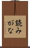 読みがな Scroll
