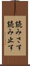 読みさす Scroll