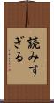 読みすぎる Scroll