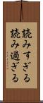 読みすぎる Scroll