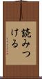 読みつける Scroll