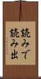 読みで Scroll