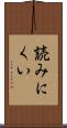 読みにくい Scroll
