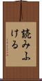 読みふける Scroll