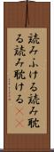 読みふける Scroll