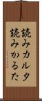 読みカルタ Scroll