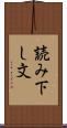 読み下し文 Scroll